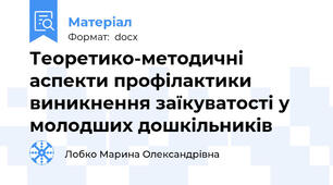 Теоретико-методичні аспекти профілактики виникнення заїкуватості у молодших дошкільників