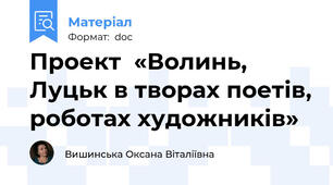 Проект  «Волинь, Луцьк в творах поетів, роботах художників»