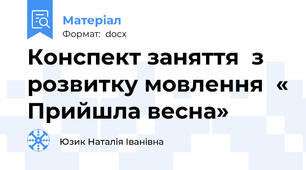 Конспект заняття  з розвитку мовлення  « Прийшла весна»