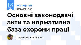 Основні законодавчі акти та нормативна база охорони праці
