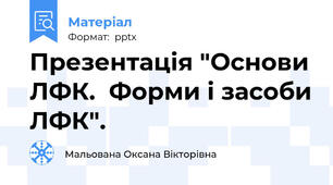 Презентація "Основи ЛФК.  Форми і засоби ЛФК".