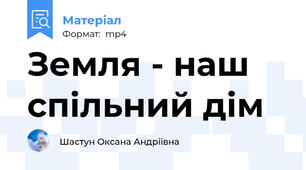 Земля - наш спільний дім
