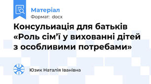 Консульиація для батьків «Роль сім’ї у вихованні дітей з особливими потребами»