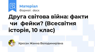 Друга світова війна: факти  чи  фейки? (Всесвітня історія, 10 клас)