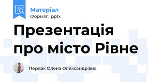 Презентація про місто Рівне