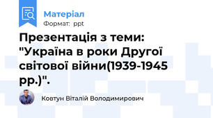 Презентація з теми:  "Україна в роки Другої світової війни(1939-1945 рр.)".