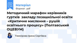 Методичний марафон керівників гуртків  закладу позашкільної освіти  «Критичне мислення – рушій освітнього процесу» (Полтавський ОЦЕВУМ)