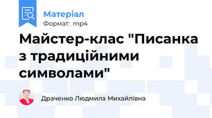 Майстер-клас "Писанка з традиційними символами"