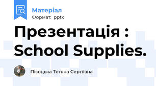 Презентація : School Supplies.