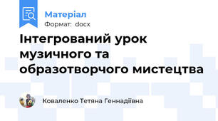 Інтегрований урок музичного та образотворчого мистецтва