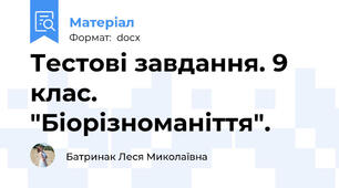 Тестові завдання. 9 клас. "Біорізноманіття".