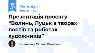 Презентація проєкту “Волинь, Луцьк в творах поетів та роботах художників”