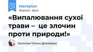 «Випалювання сухої трави –  це злочин проти природи!»