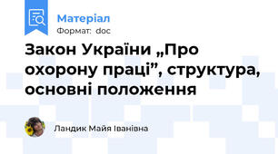 Закон України „Про охорону праці”, структура, основні положення
