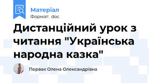 Дистанційний урок з читання "Українська народна казка"