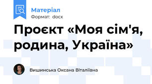 Проєкт «Моя сім′я, родина, Україна»