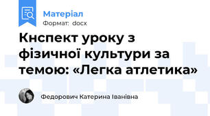 Кнспект уроку з фізичної культури за темою: «Легка атлетика»