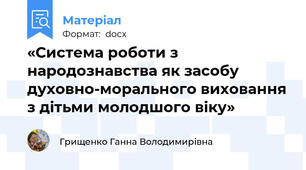 «Система роботи з народознавства як засобу духовно-морального виховання з дітьми молодшого віку»