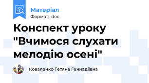 Конспект уроку "Вчимося слухати мелодію осені"