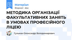МЕТОДИКА ОРГАНІЗАЦІЇ ФАКУЛЬТАТИВНИХ ЗАНЯТЬ В УМОВАХ ПРОФЕСІЙНОГО ЛІЦЕЮ