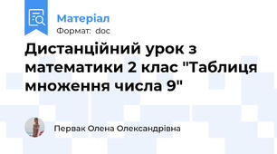 Дистанційний урок з математики 2 клас "Таблиця множення числа 9"