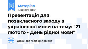 Презентація для позакласного заходу з української мови на тему: "21 лютого - День рідної мови"