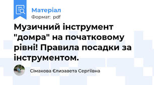 Музичний інструмент "домра" на початковому рівні! Правила посадки за інструментом.