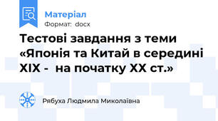 Тестові завдання з теми «Японія та Китай в середині ХІХ -  на початку ХХ ст.»