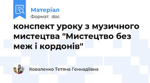 конспект уроку з музичного мистецтва "Мистецтво без меж і кордонів"