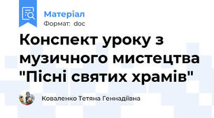 Конспект уроку з музичного мистецтва "Пісні святих храмів"
