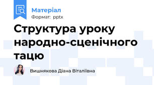 Структура уроку народно-сценічного тацю