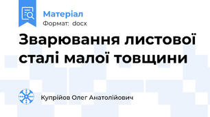 Зварювання листової сталі малої товщини
