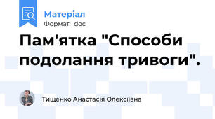 Пам'ятка "Способи подолання тривоги".