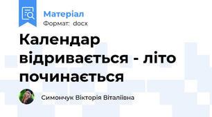 Календар відривається - літо починається