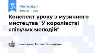 Конспект уроку з музичного мистецтва "У королівстві співучих мелодій"