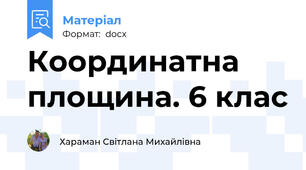 Координатна площина. 6 клас