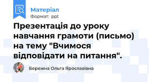Презентація до уроку навчання грамоти (письмо) на тему "Вчимося відповідати на питання".