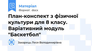 План-конспект з фізичної культури для 8 класу. Варіативний модуль "Баскетбол"