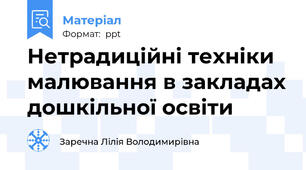 Нетрадиційні техніки малювання в закладах дошкільної освіти