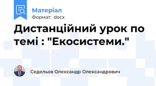 Дистанційний урок по темі : "Екосистеми."