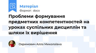 Проблеми формування предметних компетентностей на уроках суспільних дисциплін та шляхи їх вирішення