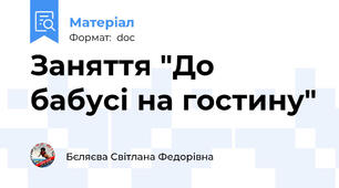 Заняття "До бабусі на гостину"