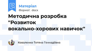 Методична розробка "Розвиток вокально-хорових навичок"