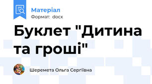 Буклет "Дитина та грoші"