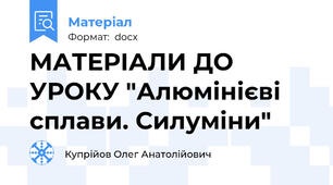 МАТЕРІАЛИ ДО УРОКУ "Алюмінієві сплави. Силуміни"
