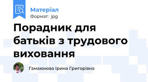 Порадник для батьків з трудового виховання