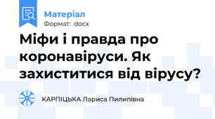 Міфи і правда про коронавіруси. Як захиститися від вірусу?