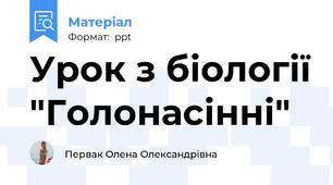 Урок з біології "Голонасінні"