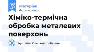 Хіміко-термічна обробка металевих поверхонь