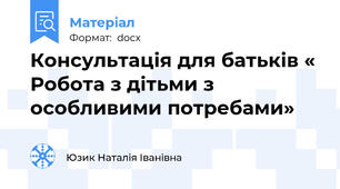 Консультація для батьків « Робота з дітьми з особливими потребами»